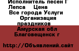 Исполнитель песен Г.Лепса. › Цена ­ 7 000 - Все города Услуги » Организация праздников   . Амурская обл.,Благовещенск г.